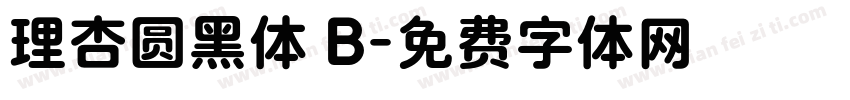 理杏圆黑体 B字体转换
